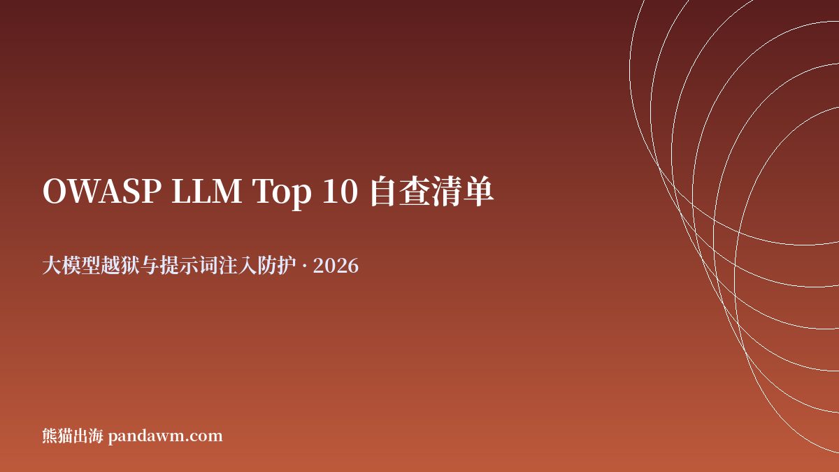 OWASP LLM Top 10 自查清单