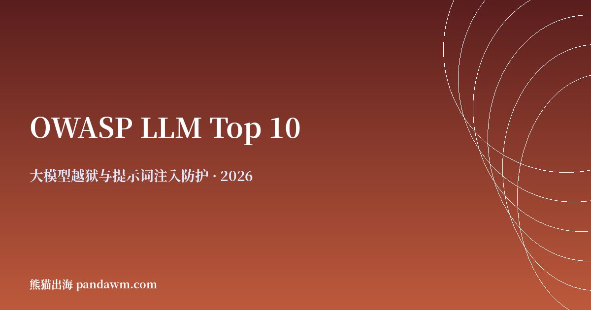 OWASP LLM Top 10 2025 中文防护清单