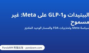 إعلانات الببتيدات وGLP-1 المركّب غير مسموحة على Meta: ملخص السياسة