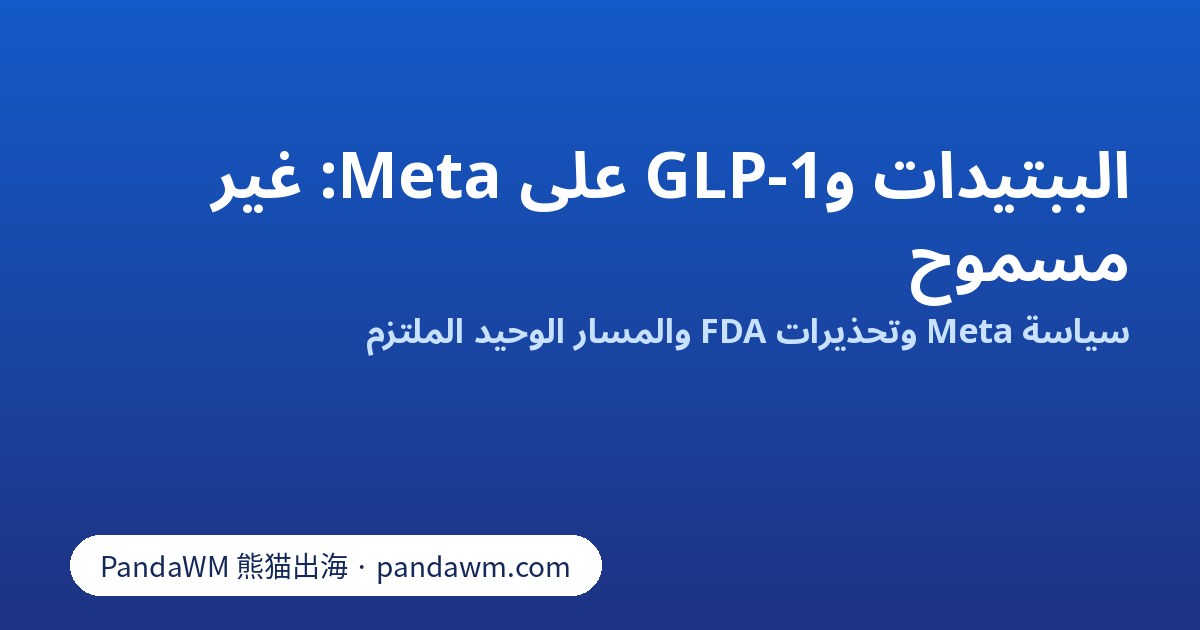 إعلانات الببتيدات وGLP-1 المركّب غير مسموحة على Meta: ملخص السياسة