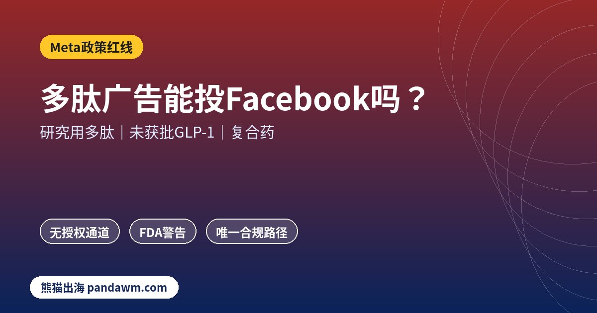 多肽与未获批GLP-1广告在Meta的政策红线示意图