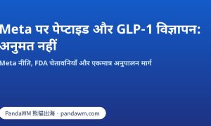 Meta पर पेप्टाइड और compounded GLP-1 विज्ञापन अनुमत नहीं: नीति सार