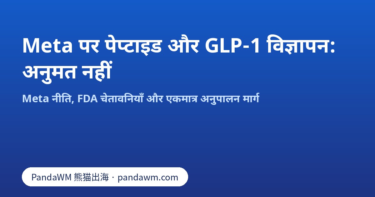Meta पर पेप्टाइड और compounded GLP-1 विज्ञापन अनुमत नहीं: नीति सार
