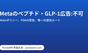 Metaでペプチド・調剤GLP-1広告が認められない理由:ポリシー概要