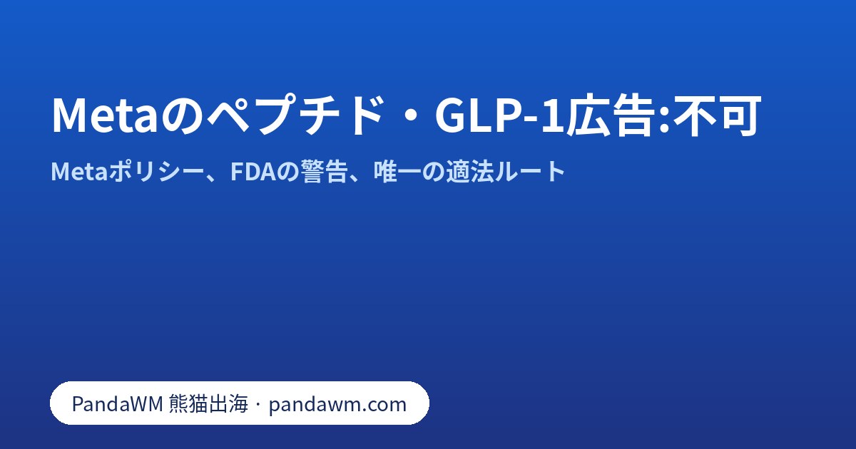 Metaでペプチド・調剤GLP-1広告が認められない理由:ポリシー概要