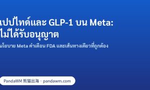 โฆษณาเปปไทด์และ GLP-1 ผสมเองไม่ได้รับอนุญาตบน Meta: สรุปนโยบาย