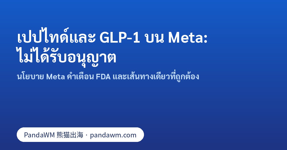 โฆษณาเปปไทด์และ GLP-1 ผสมเองไม่ได้รับอนุญาตบน Meta: สรุปนโยบาย