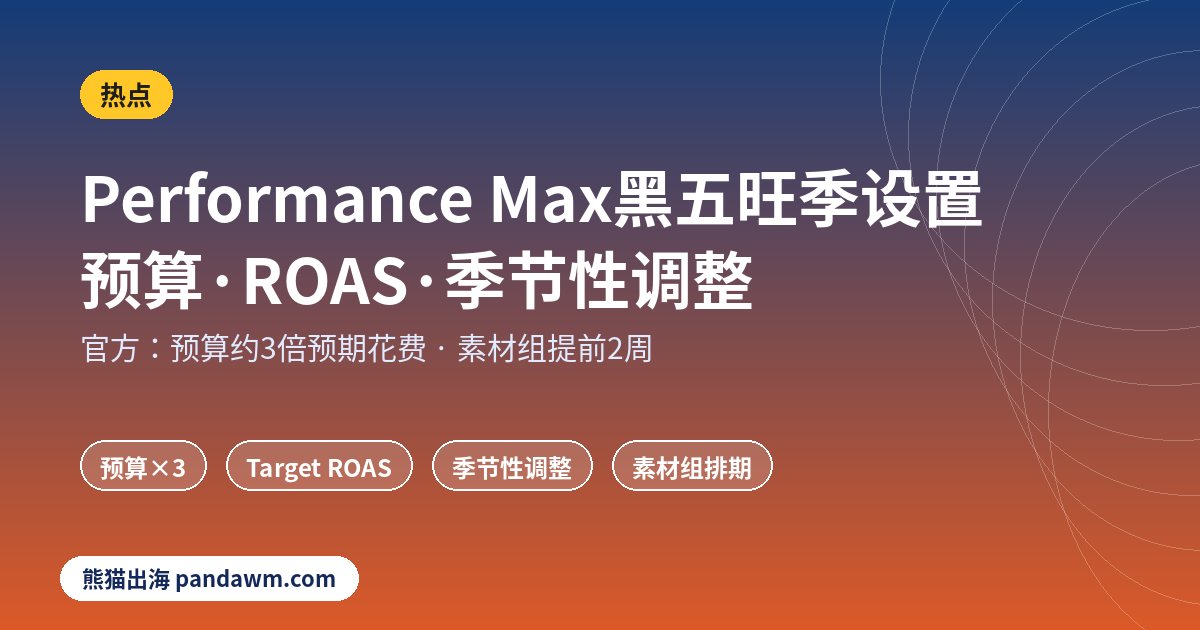 Performance Max黑五旺季设置指南 预算与ROAS