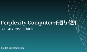 Perplexity Computer开通与使用教程