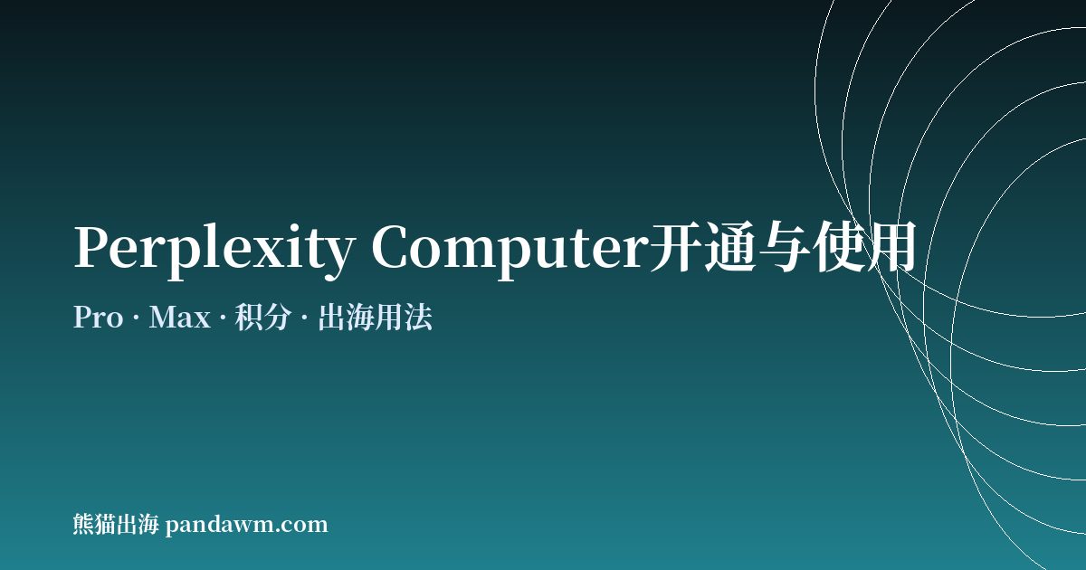 Perplexity Computer开通与使用教程