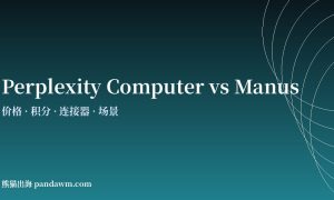 Perplexity Computer与Manus对比