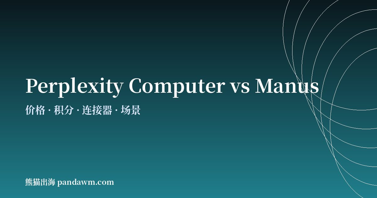 Perplexity Computer与Manus对比