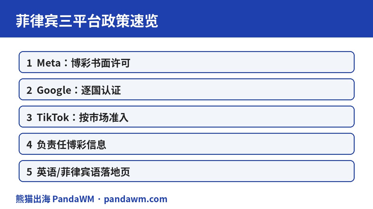 菲律宾三平台政策速览表
