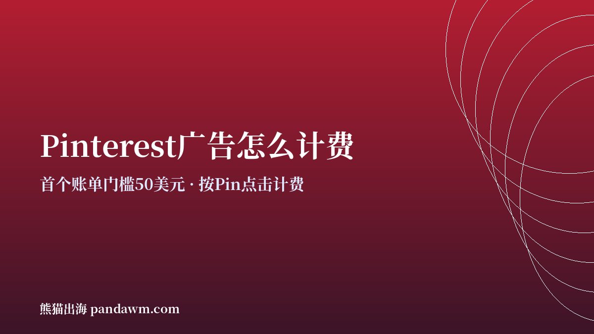 pinterest广告投放 计费方式与预算规则