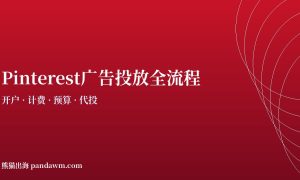 pinterest广告投放全流程指南2026