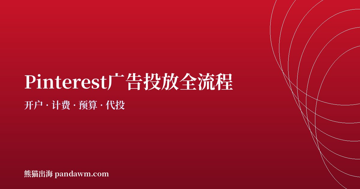 pinterest广告投放全流程指南2026