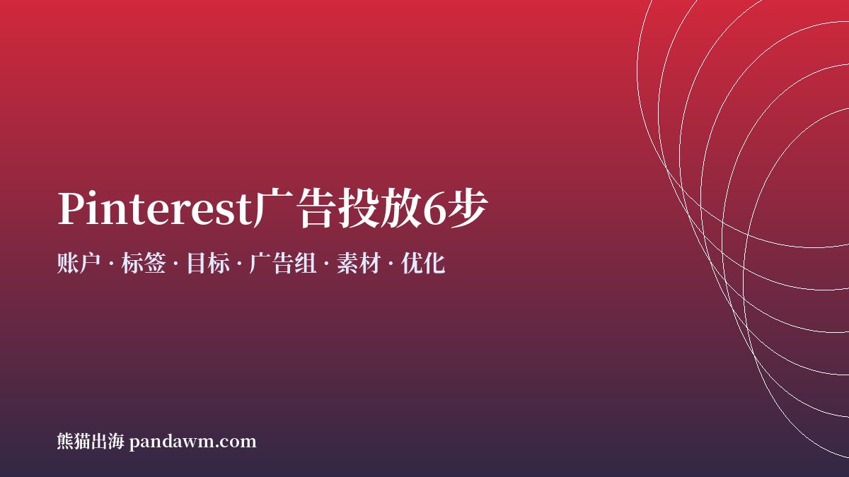 pinterest广告投放步骤流程 开户与代投
