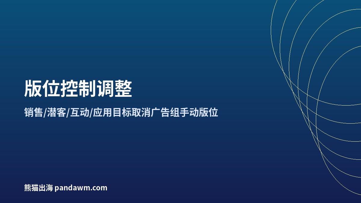 Facebook广告版位控制调整 Meta广告手动版位取消