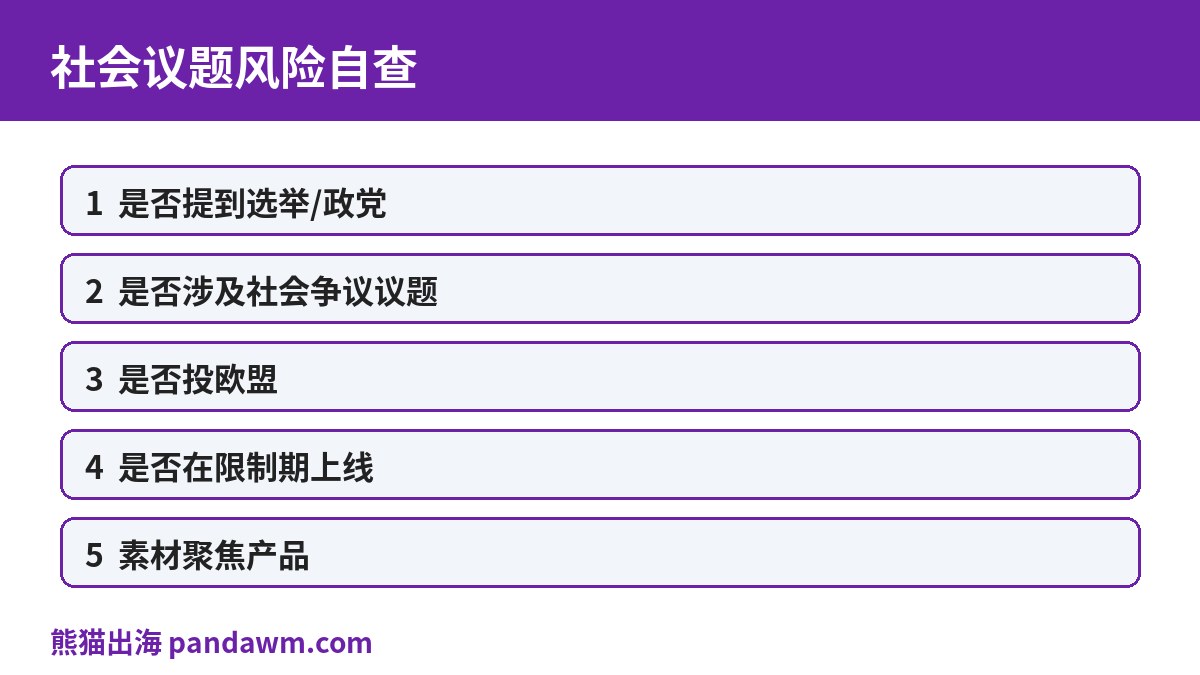 社会议题风险自查清单