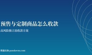 预售与定制商品收款方案封面图：高风险独立站收款与加密支付