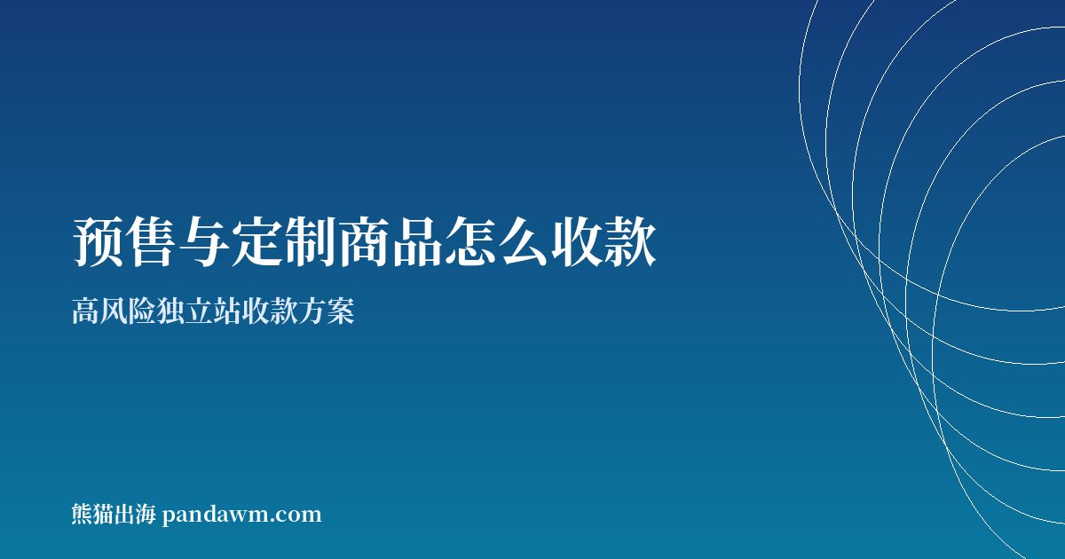 预售与定制商品收款方案封面图:高风险独立站收款与加密支付