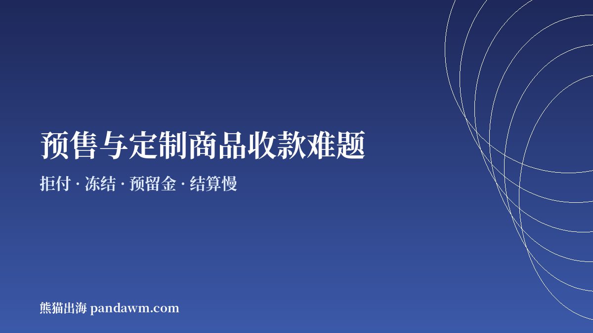预售与定制商品商户常见收款难题示意图