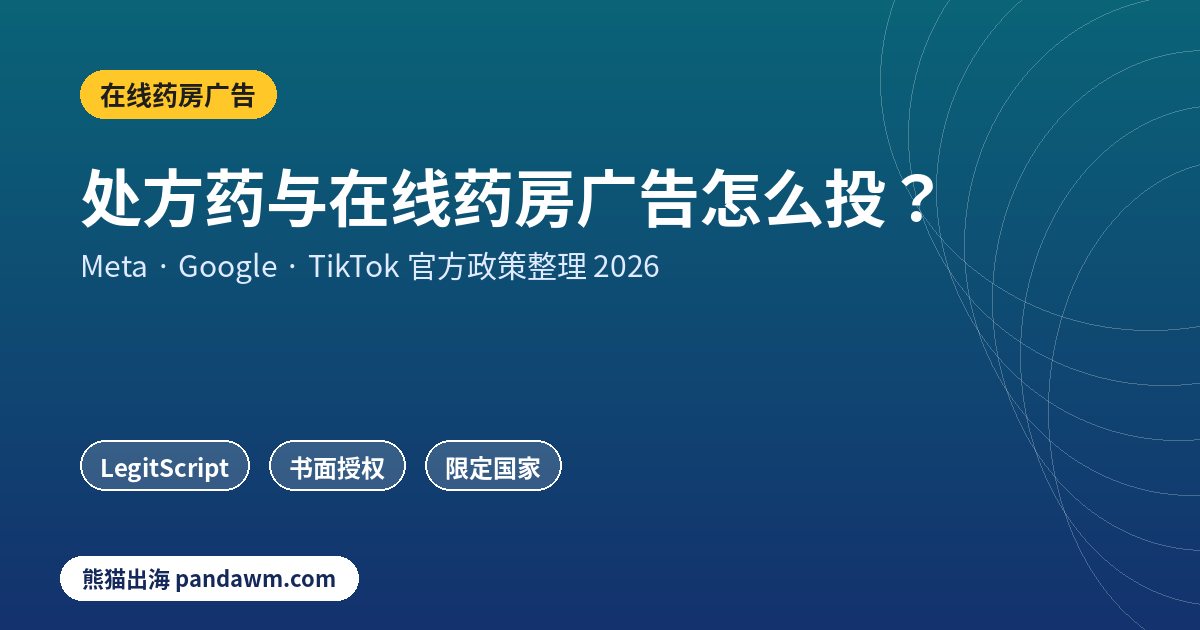 在线药房广告政策封面：处方药与在线药房广告怎么投？