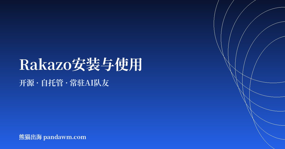 Rakazo安装与使用教程