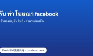 รับ ทำ โฆษณา facebook: วิธีตรวจสอบผู้ให้บริการ เจ้าของบัญชี สิทธิ์พาร์ทเนอร์ และคำถามก่อนจ้าง
