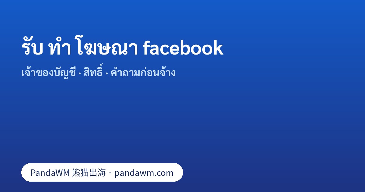 รับ ทำ โฆษณา facebook: วิธีตรวจสอบผู้ให้บริการ เจ้าของบัญชี สิทธิ์พาร์ทเนอร์ และคำถามก่อนจ้าง