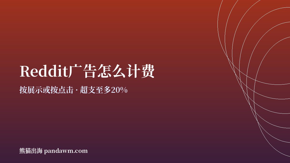 reddit广告投放 计费方式与预算规则