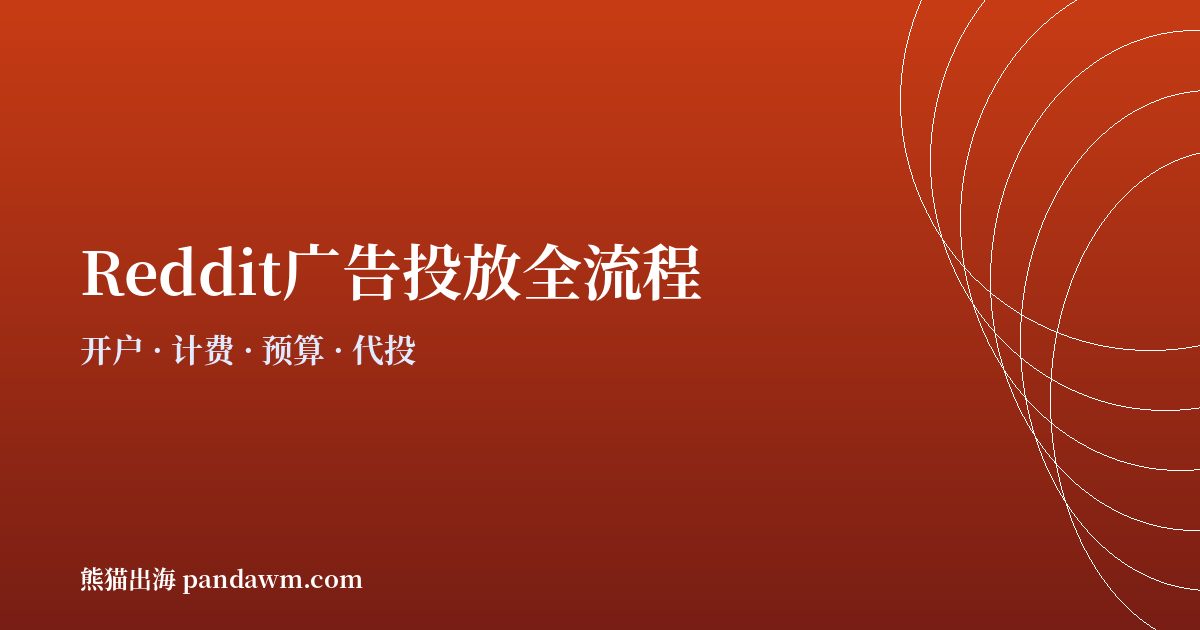 reddit广告投放全流程指南2026