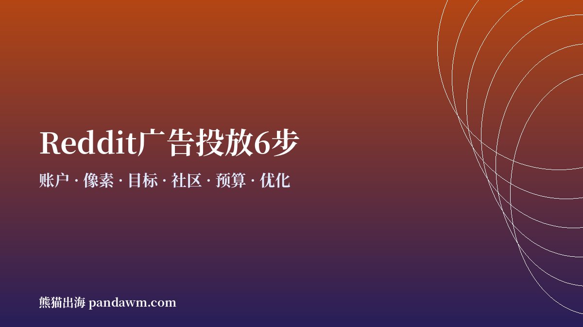 reddit广告投放步骤流程 开户与代投