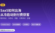 SaaS如何出海 冷启动到付费获客路线图