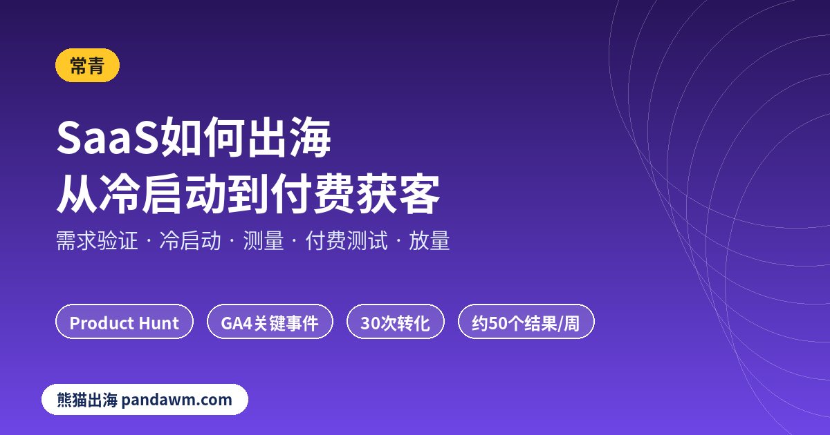 SaaS如何出海 冷启动到付费获客路线图