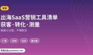 出海SaaS营销工具清单2026