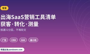 出海SaaS营销工具清单2026