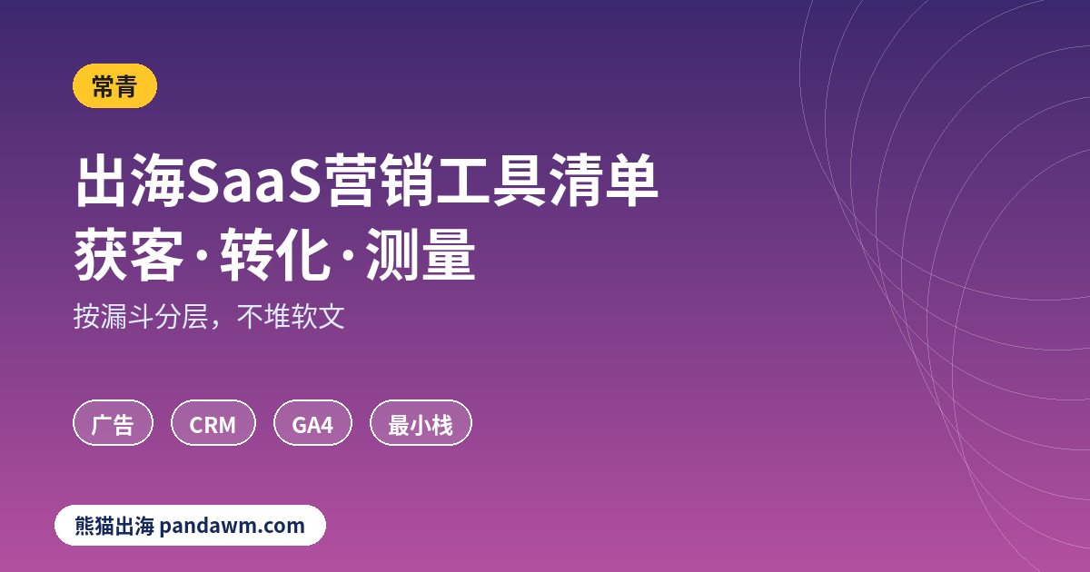 出海SaaS营销工具清单2026