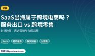 SaaS出海属于跨境电商吗 区别对照