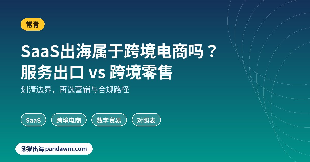 SaaS出海属于跨境电商吗 区别对照