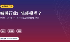 敏感行业广告政策封面：敏感行业广告能投吗？