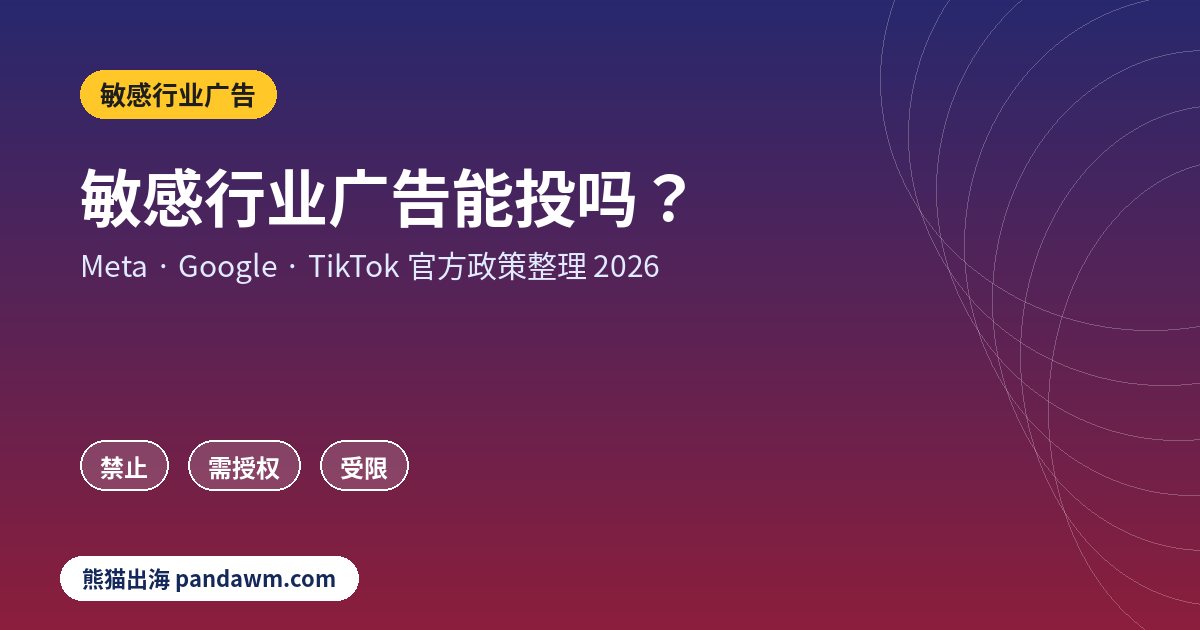 敏感行业广告政策封面:敏感行业广告能投吗?