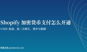 Shopify加密货币支付开通指南封面图