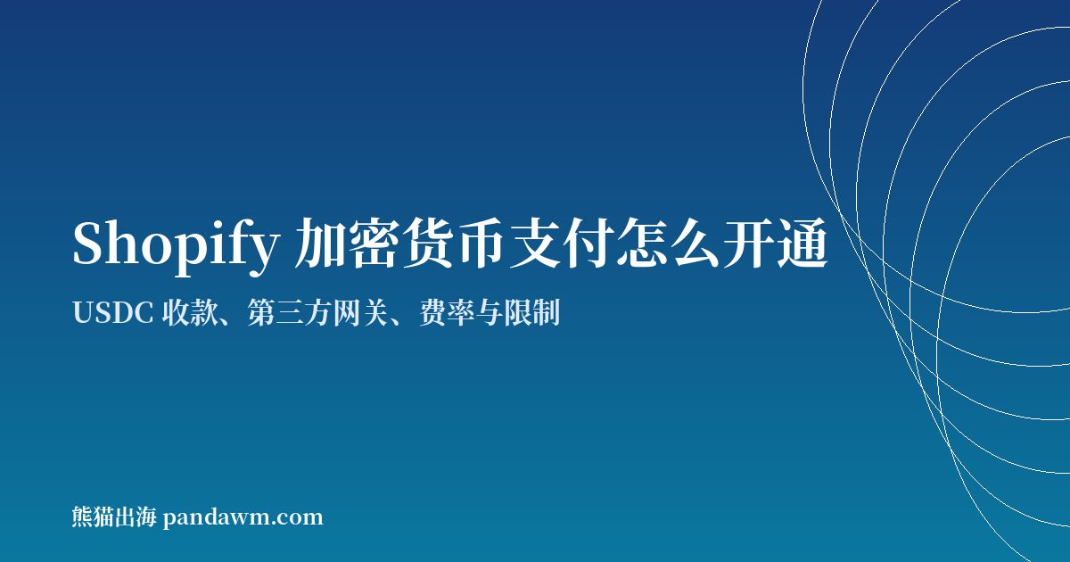Shopify加密货币支付开通指南封面图