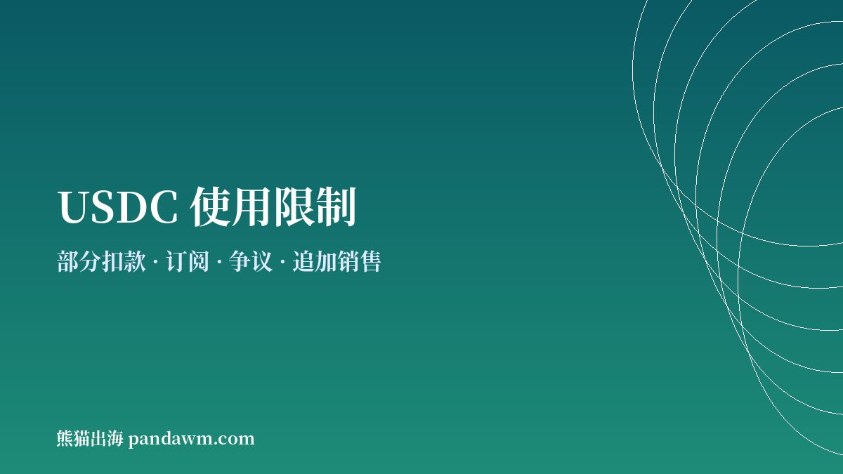 Shopify USDC付款限制示意图