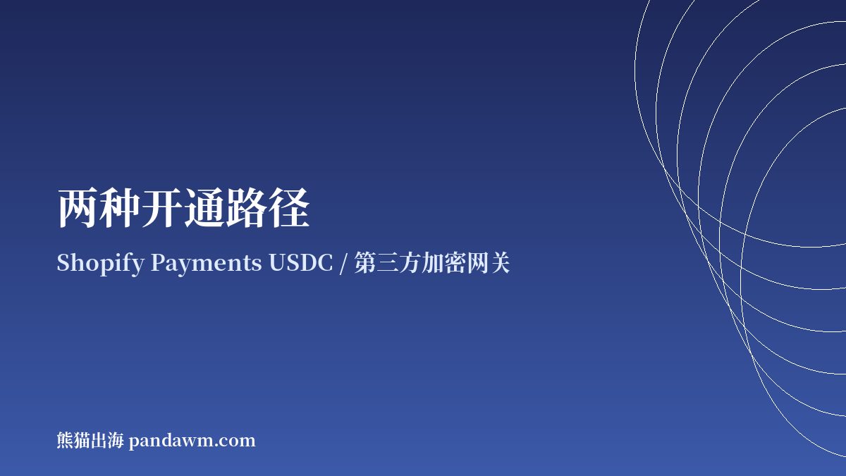 Shopify加密货币支付两种开通路径对比示意图