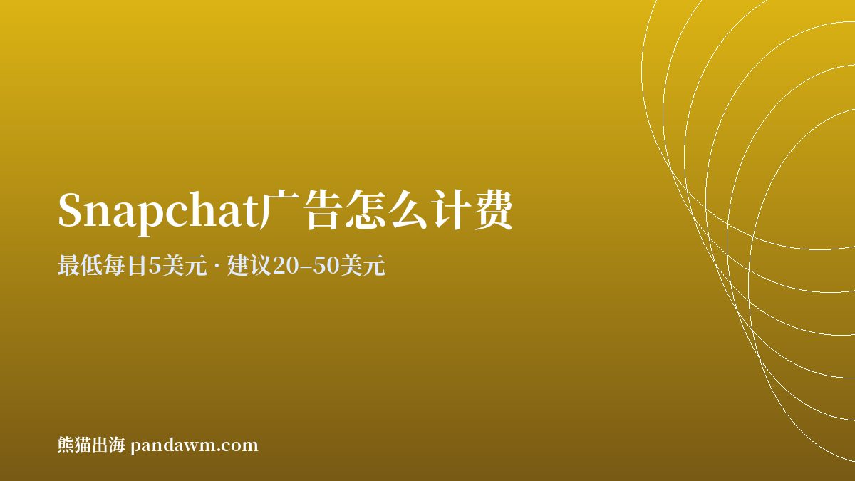 snapchat广告投放 计费方式与预算规则