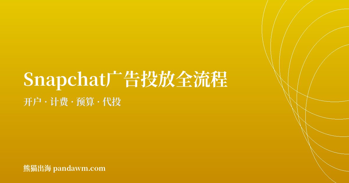 snapchat广告投放全流程指南2026