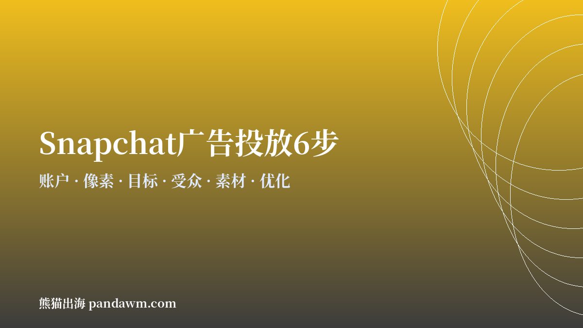 snapchat广告投放步骤流程 开户与代投