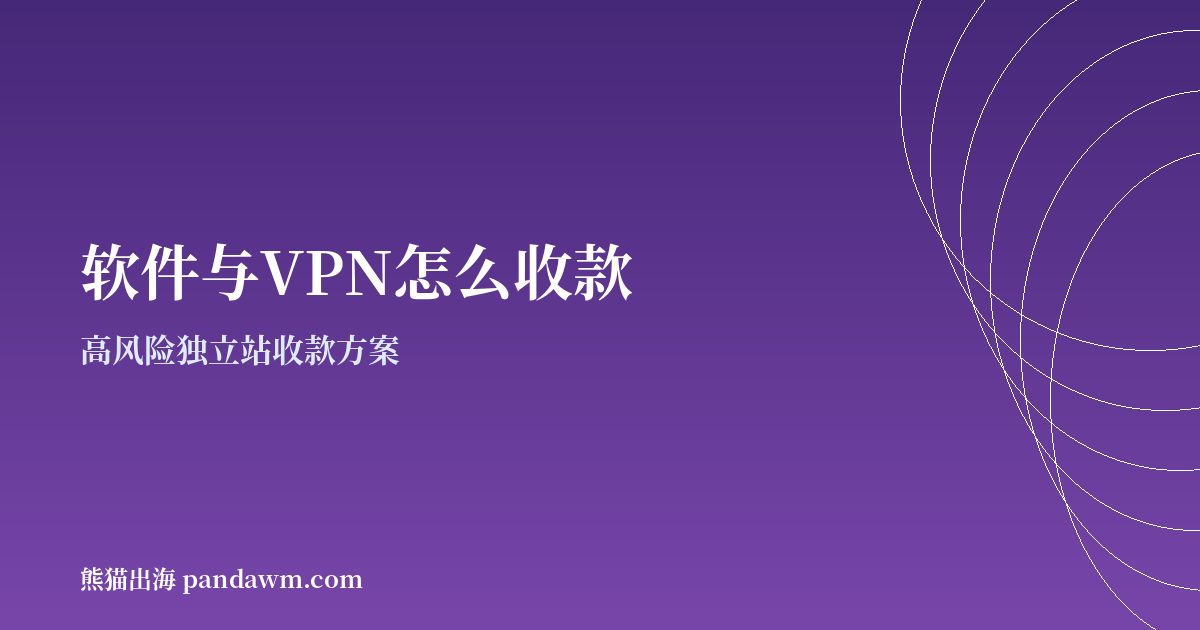 软件与VPN收款方案封面图：高风险独立站收款与加密支付
